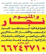 نجار والمنيوم جميع محافظات كويت 66243710