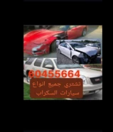 نشتري جميع أنواع سيارات السكراب قديم وجديد