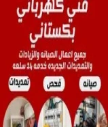 فنى كهرباي و مقاول باكستاني امير عباس50396944