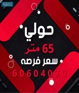 حولي 65 متر