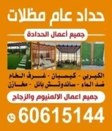 حداد عام جميع أعمال الحدادة