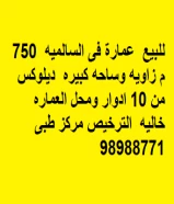 للبيع  عمارة فى السالميه  750 م زاويه وساحه كبيره  ديلوكس من 10 ادوار ومحل العماره   خاليه  الترخيص مركز طبى  98988771