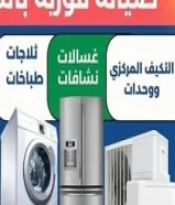 فنى نشافات وغسلات وتلاجات50566785