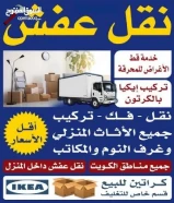 نقل عفش فك تركيب تغليف جميع مناطق الكويت
