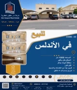 للبيع بيت في الاندلس بطن وظهر