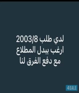 لدي طلب 2003 ارغب بدل مع بيت في المطلاع