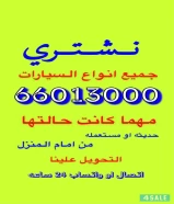 نشتري جميع انواع السيارات بأعلى سعر