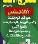 شراء الاثاث بافضل الاسعار