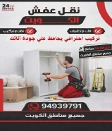 نقل عفش الكويت