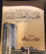 كتاب مبادء واسس تقييم العقارات في دولة الكويت