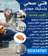 تسليك مجاري /تسليك مجاري المطبخ /تنظيف الجوره /تسليك مجاري الحمام /فني صحي /تركيب غطاء المنهول