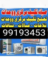 باذن الله جزاكم خير تصيلح تكييف مركزي وحدات التركيب تلاجات غسالات نشافات كامل شغل ما كفاله اهلا وسهل99193453