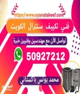 تصليح و صيانة جميع انواع مكيفات مركزي الكويت ، فني تكييف مركزي ، فني تكييف كولكس هيتاشي يورك ريم50927212
