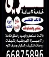 نشتري جميع أثاث منزلي ‏والأجهزة الكهربائية66875896