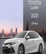 تاجير تويوتا كامري 2021 تأمين شامل سرفيس مجانا67790766