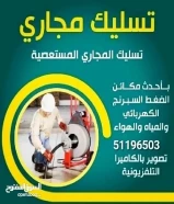 تسليك مجاري تسليك حمام تسليك مطبخ تسليك خط ارضي تسليك بواليع مكينه مياء وهواء ضغط العالي مكينه سبرنج كهربا فرامة دهون جميع المكاين موجوده وباقل الاسعار جميع الاماكن 24 ساعه فني