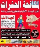 رش حشرات وقوارض مع كفاله سنه69696728