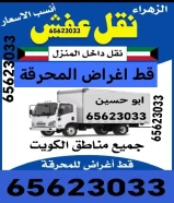 #قط_اغراض #قط_اثاث #قط_توالف #اثاث_مستعمل #نقل_اثاث#شراء_اثاث_مستعمل #محرقه_اغراض #تخلص_من_العفش #عفش_قديم#قط_اغراض_الكويت #اثاث_الكويت #محرقه_الكويت #نقل_الكويت#توالف_الكويت #اغراض_مستعمله #خدمة_24_ساعة #الكويت#نقل_عفش #توصيل #مخلفات_منزلية #مستعمل