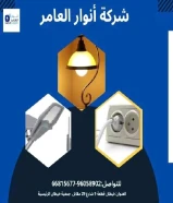 أنوار العامر... شريكك المثالي في تأسيس وتشطيب المشاريع الكهربائية والصحية"#كهرباء #صحي #مواد_بناء