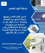 #أنوار_العامر: لأن مشاريعك تستحق الأفضل- يوجد لدينا جميع مواد الكهرباء- يوجد لدينا الأدوات الصحية ومستلزماتها- يوجد لدينا مواد التكييف ولوازمها- عقود صيانةالعنوان : خيطان قطعة 9 شارع 29 مقابل جمعية خيطان الرئيسية#كهرباء #صحي #مواد_بناء