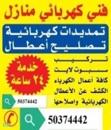 كهربائى كل مناطق الكويت علي مدار الساعه / كهربجي منازل و حكجميع أعمال مقاولات الكهرباي