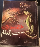 كتاب طراف وغرائب من العالم