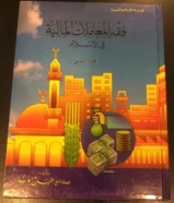 كتاب فقر  المعاملات المالية في الاسلام