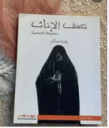 كتاب نصف الاناث