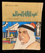 كتاب عبدالله السالم