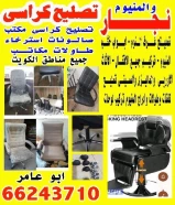تصليح كراسي هوم سنتر تصليح ليزي بوي