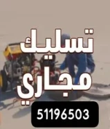 فني صحي تسليك مجاري مسلك مجاري مطبخ مسلك حمام تنظيف المجار انسداد المجاري تسليك مجاري مكينة