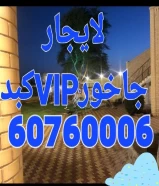 جاخور VIP للايجار في كبد ٦٠٧٦٠٠٠٦