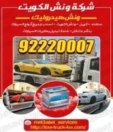 ونش سحب سيارات / سطحة / كرين / ونش الكويت