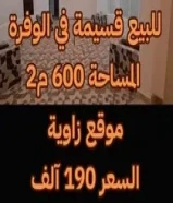 للبيع قسيمة بالوفرة زاوية السعر 190 آلف66383771