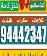 نشتري الاثاث والاجهزة الكهربائية94442347