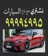 نشتري جميع انواع السيارات الاسيويه ٩٩٩٩٤٩٩٥