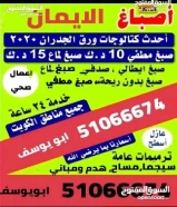 صباغ منازل صباغ غرف اصباغ جبسم بورد ورق حائط صبغ ايطالي اصباغ خارجية قسائم كامله51066674