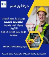 خصومات تصل إلى 50%على الإضاءة، الأفياش، الأسلاك وأكثر في شركة أنوار العامر .#كهرباء #صحي #مواد_بناء