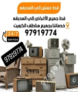 #قط_اغراض #قط_اثاث #قط_توالف #اثاث_مستعمل #نقل_اثاث#شراء_اثاث_مستعمل #محرقه_اغراض #تخلص_من_العفش #عفش_قديم#قط_اغراض_الكويت #اثاث_الكويت #محرقه_الكويت #نقل_الكويت#توالف_الكويت #اغراض_مستعمله #خدمة_24_ساعة #الكويت#نقل_عفش #توصيل #مخلفات_منزلية #مستعمل