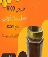 عسل سدر كويتي