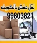 نقل عفش جميع مناطق الكويت خدمه 24 ساعه