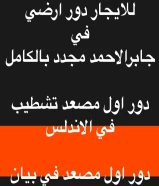 دور ارضي موقع مميز