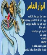 من الفكرة إلى التنفيذ... أنوار العامر شريكك في النجاح#كهرباء #صحي #مواد_بناء