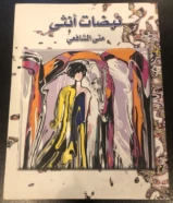 كتاب نبضات انثى