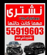 نشتري جميع انواع سيارات السكراب