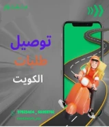 أرقام مناديب مندوب توصيل طلبات _خدمه توصيل 24ساعه-افضل مندوب توصيل طلبات في الكويت _خدمات الكويت بأفضل الأسعار _97823404