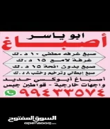 اصباغ ابو ياسر لجميع مناطق الكويت خدمات دهان بجودة ممتازه99433574