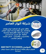 #أنوار_العامر: لأن مشاريعك تستحق الأفضل- يوجد لدينا جميع مواد الكهرباء- يوجد لدينا الأدوات الصحية ومستلزماتها- يوجد لدينا مواد التكييف ولوازمها- عقود صيانةالعنوان : خيطان قطعة 9 شارع 29 مقابل جمعية خيطان الرئيسية#كهرباء #صحي #مواد_بناء