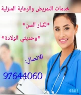 خدمة التمريض والمساج الطبي بالمنزل