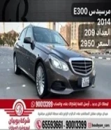 مرسيدس E300 2014 العداد 209